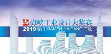 總獎金150萬 2019年海峽工業(yè)設計大獎賽正式啟動與市場洞察
